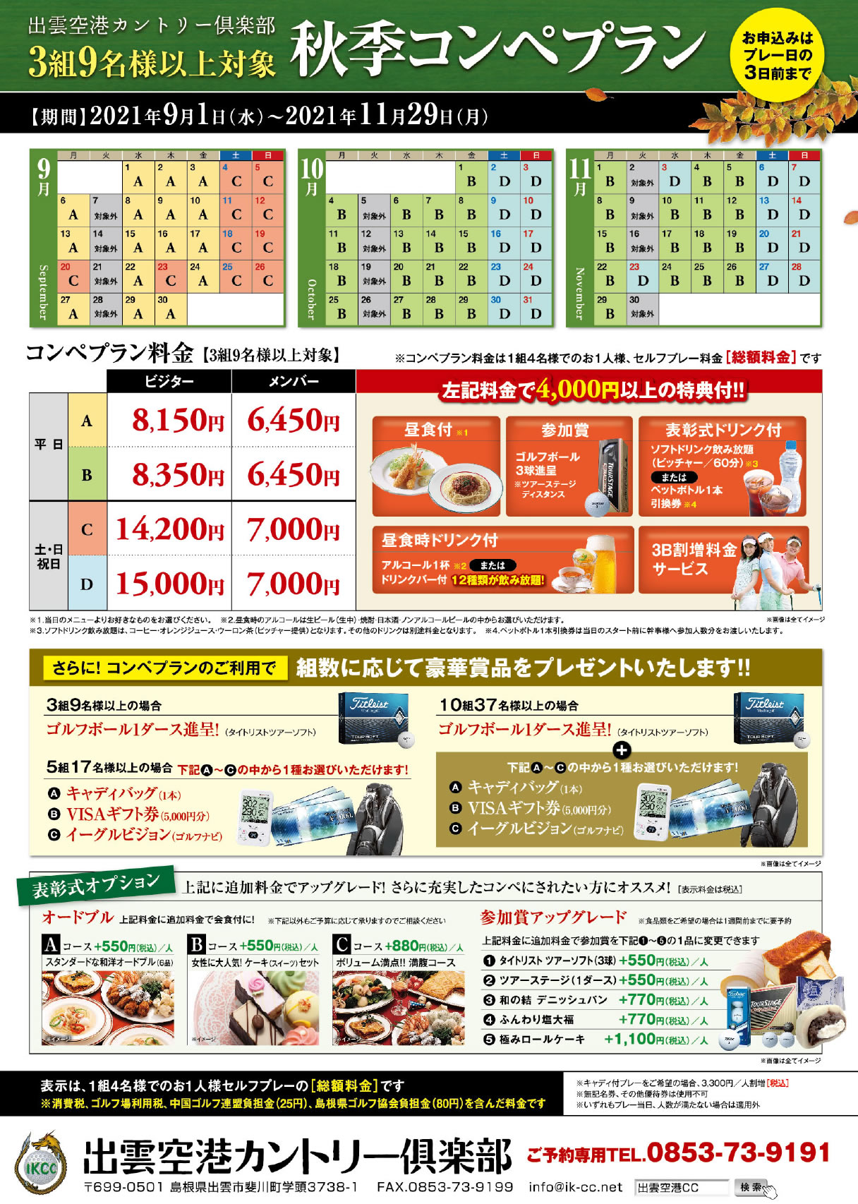 秋季コンペプランのご案内 出雲空港カントリー倶楽部